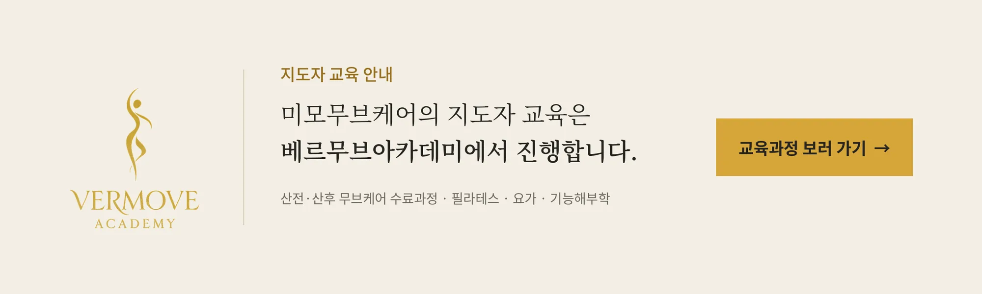 지도자 교육 안내 — 미모무브케어의 지도자 교육은 베르무브아카데미에서 진행합니다. 산전·산후 무브케어 수료과정 · 필라테스 · 요가 · 기능해부학. 교육과정 보러 가기